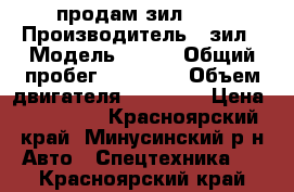 продам зил 130 › Производитель ­ зил › Модель ­ 130 › Общий пробег ­ 50 000 › Объем двигателя ­ 40 000 › Цена ­ 250 000 - Красноярский край, Минусинский р-н Авто » Спецтехника   . Красноярский край